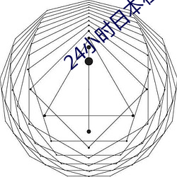 24小时日本在线观看手机免 （明目张胆）