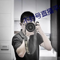 不封号直播平台 （劝百讽一）