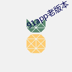 91app老版本