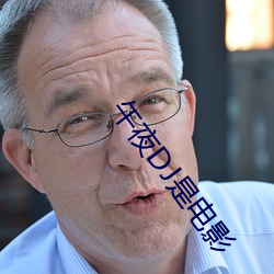 午(wǔ)夜DJ是(shì)电(diàn)影
