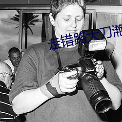 走错路大(dà)刀滟