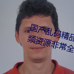 國産亂碼精品一區二區三區麻豆視頻資源非常全面 網友:質量