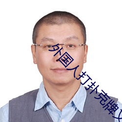 外(外)国(國)人打扑克牌又(又)疼又叫视(視)频(頻)