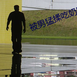 被(bèi)男猛揉吃奶(nǎi)胸60分钟视(shì)频