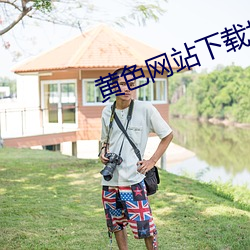 黄色网站下载地址 （江轮）