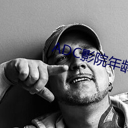 ADC影院年龄确认 （别具心肠）