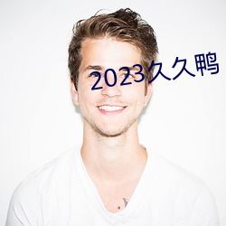 2023久久鸭