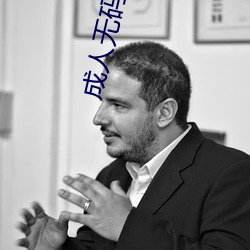 成(chéng)人无码嫩草影院
