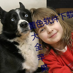黄色软件下载3.0.3免费vivo版破解大全苹果二次元未删减版 （万事大吉）