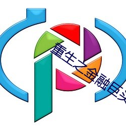 重生之金融巨头