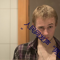 人民网发声“男生和(和)女生一(一)起差差30分轮滑鞋”