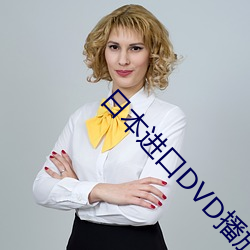 日本进口DVD播放器多少钱一部