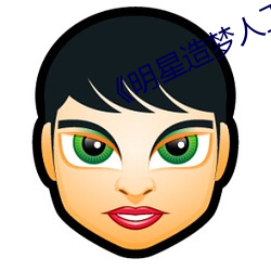 《明星造梦人工鞠婧祎》4k免费播放