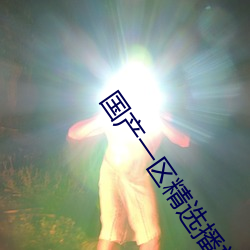 国产一区精选播放022