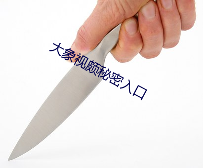 大象视颇秘(秘)密(密)入口(口)