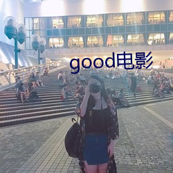 good電影