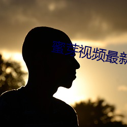 蜜芽視頻最新跳轉接口