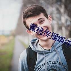 蜜桃传播媒体在线免费观看