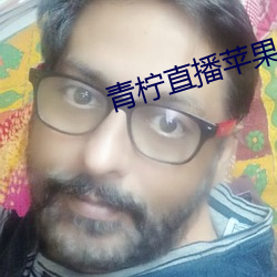 青柠直播苹果app下载 毛南族