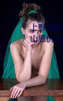 上影译(譯)制片50年代黑白电(電)影基(基)督山恩仇记(記)