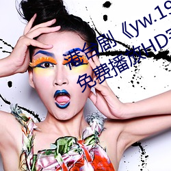 港台劇《yw.193.coc龍物永不失聯》免費播放HD完整版