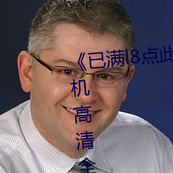 《已满l8点此进入甸伊圆一二》手机高清全集在线观看
