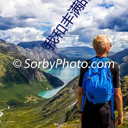 我和丰满的瑜伽老师