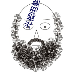 光(光)棍电影院2017