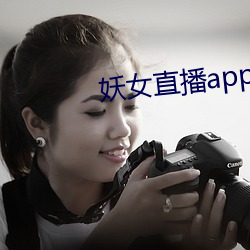 妖女直播app安裝