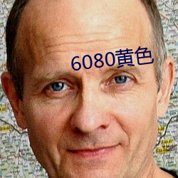 6080黄(huáng)色