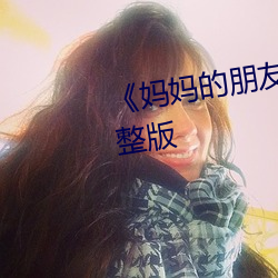 《妈妈的(的)朋友4》正片(片)在(在)线观(觀)看(看)完(完)整版