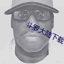 斗罗大(大)陆下(下)载(載)
