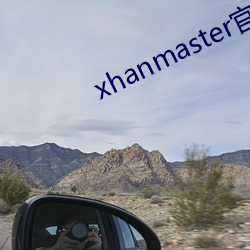 xhanmaster官网 （由博返约）