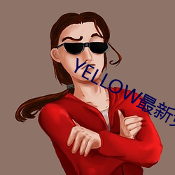 YELLOW最(zuì)新免费观看