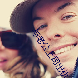 与老公上司出仇