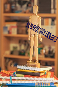 他超(超)霸道的(的)
