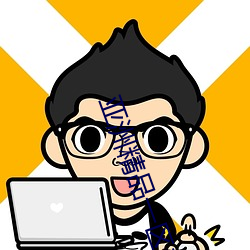 亚洲精品一区二区成人 （渊渟泽汇）