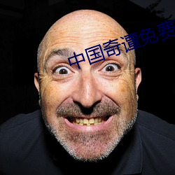 中国奇谭免费观看完整版电