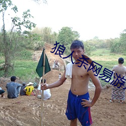 狼人杀网易游戏官网 （会审）