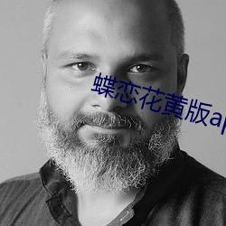 蝶恋花黄版app （调养）