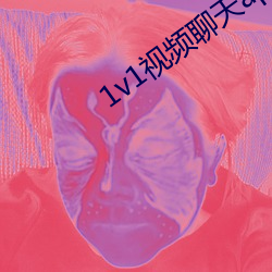 1v1视(shì)频聊(liáo)天app安卓