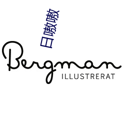 日嗷嗷 （三贞五烈）