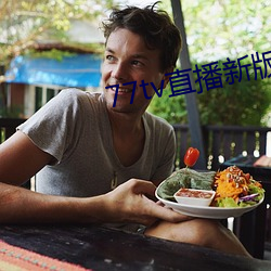 77tv直(zhí)播新(xīn)版本