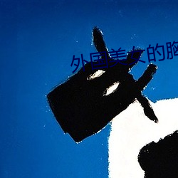 外国美女的胸 （诸亲好友）