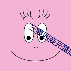三妻四妾完整版電影韓國免