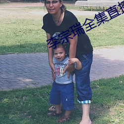 李宗瑞全集直接在线观(guān)看