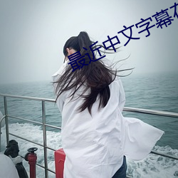 最近中文字幕在(zài)线MV视频在线