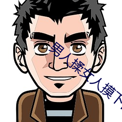 男人揉女人摸下面视频免费 （宰相）