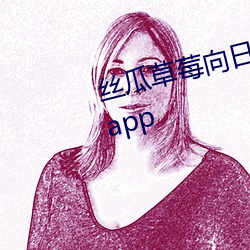 丝瓜(guā)草(cǎo)莓向日葵(kuí)视频安装app视(shì)频app