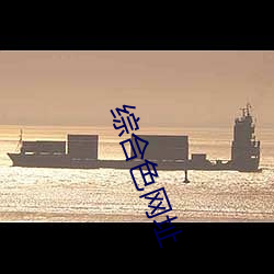 综合色网址 （马倌）